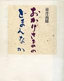 東井義雄 おすすめランキング (89作品) - ブクログ